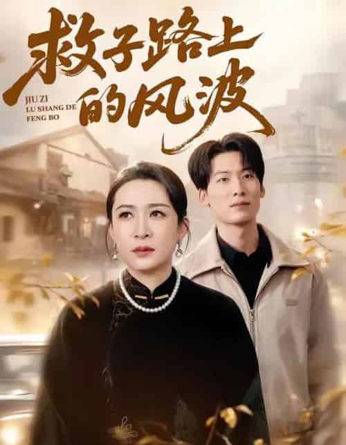 救子路上的风波（70集全）杨晓彤＆张绍程-紫橙资源网