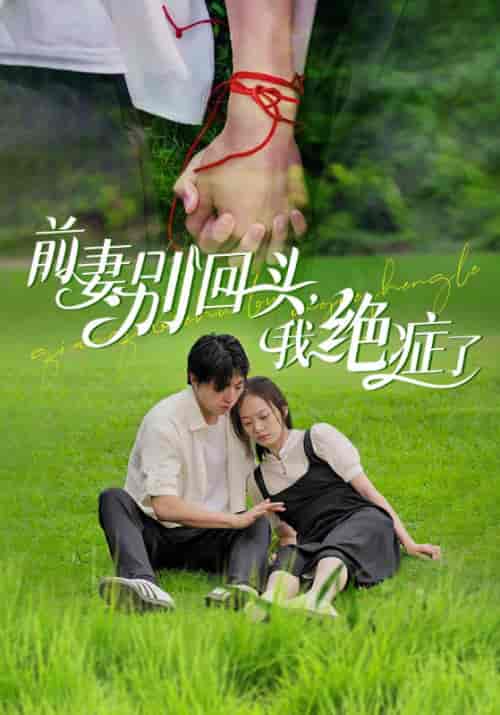 前妻别回头，我绝症了（81集全）林东＆苏媛-紫橙资源网