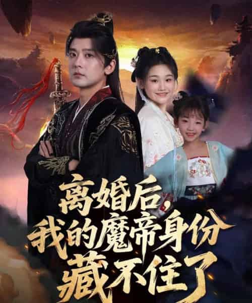 离婚后我的魔帝身份藏不住了（80集全）张嘉印＆潘嘉荷-紫橙资源网
