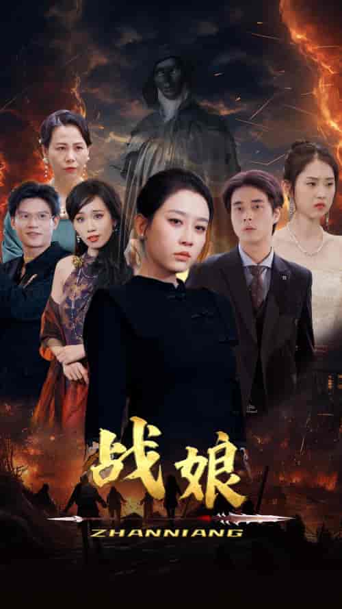 战娘（71集）王锦颖-紫橙资源网