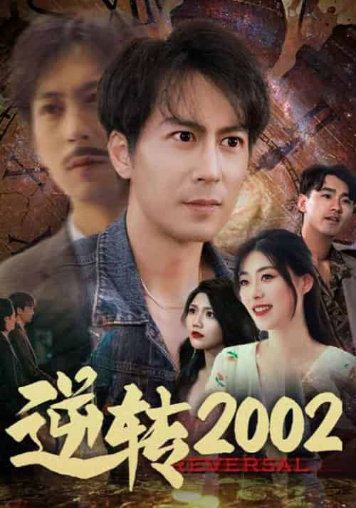 逆转2002（83集全）余超＆方依然-紫橙资源网