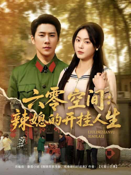 六零空间：辣媳的开挂人生（87集全）王炳翔＆周瑞然-紫橙资源网