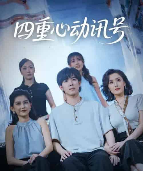 四重心动讯号 （81集全） 刘哲宇＆郭奕宁-紫橙资源网