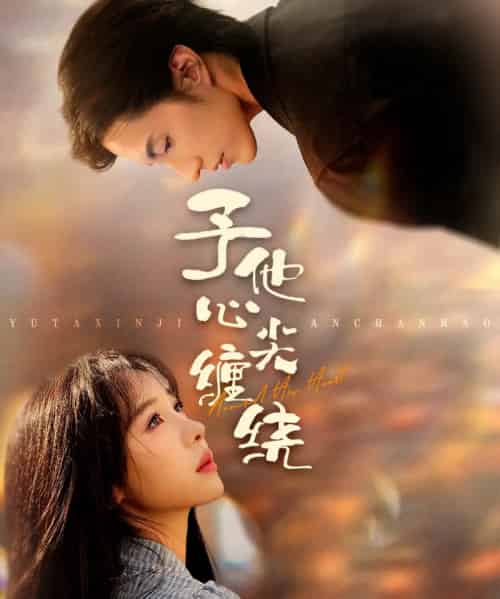 予他心尖缠绕（60集全）钱镇基＆王雅清-紫橙资源网