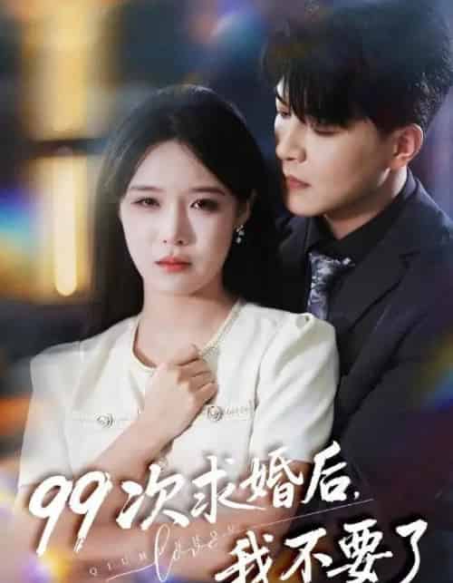 99次求婚后，我不要了＆我的老公爱装傻（70集全）张紫淋＆王昱凯-紫橙资源网