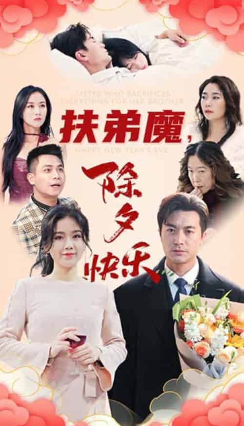 扶弟魔，除夕快乐（29集全）-紫橙资源网