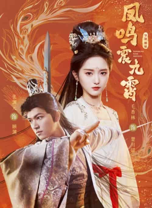 凤鸣震九霄（66集）-紫橙资源网