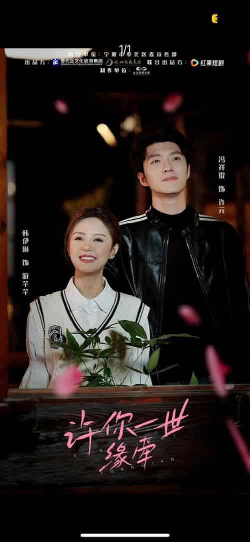 许你一世缘牵（12集全）冯祥琨＆韩伊琳-紫橙资源网