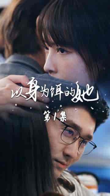 以身为饵的她（68集）-紫橙资源网