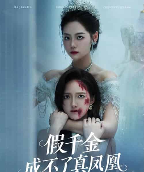 假千金成不了真凤凰（60集）宋宇欣＆董泽馨-紫橙资源网