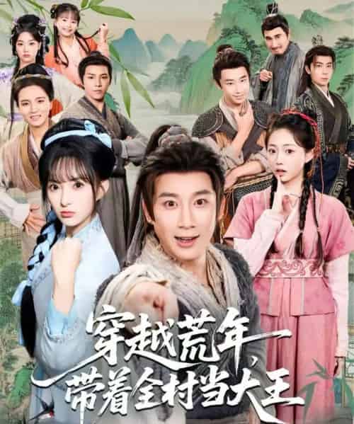 穿越荒年，带着全村当大王（80集全）杨杰＆宣贻骞-紫橙资源网