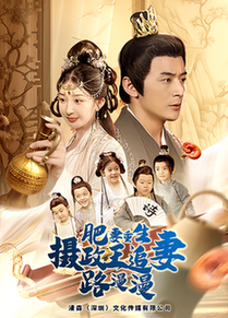 肥妻重生，摄政王追妻路漫漫（83集全）初五-紫橙资源网