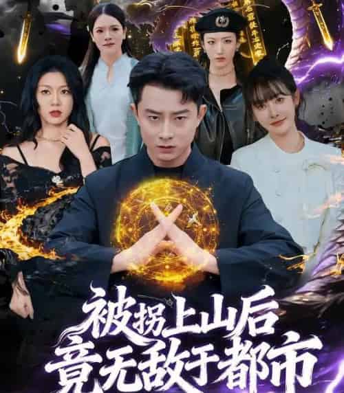 被拐上山后，竟无敌于都市（82集全）孙昊＆尹司思-紫橙资源网