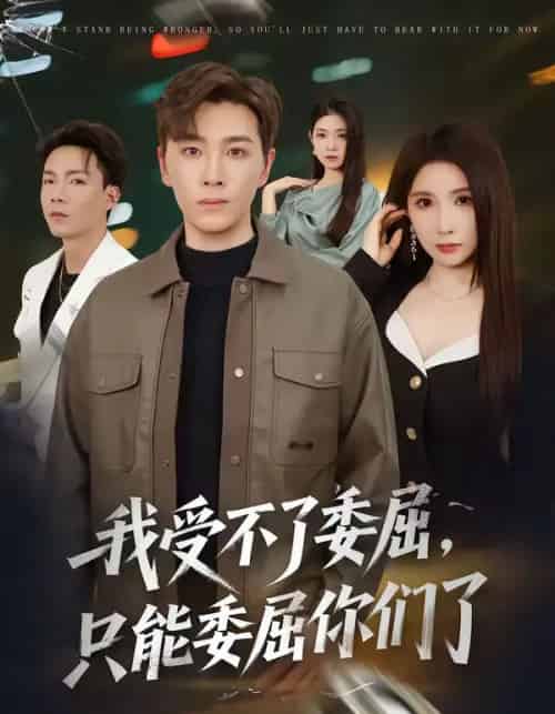 我受不了委屈只能委屈你们了(54集全)胡程耀&金瞳-紫橙资源网