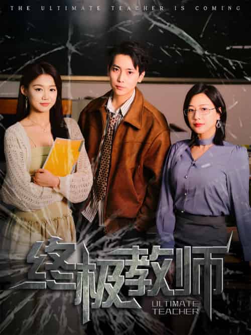 终极教师（90集）章滢-紫橙资源网