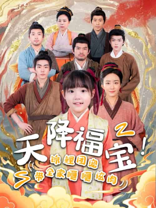 天降福宝！锦鲤团宠带全家嘎嘎炫肉（66集）-紫橙资源网