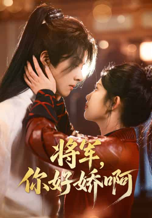 将军，你好娇啊（51集）李景泽＆舒湘君-紫橙资源网