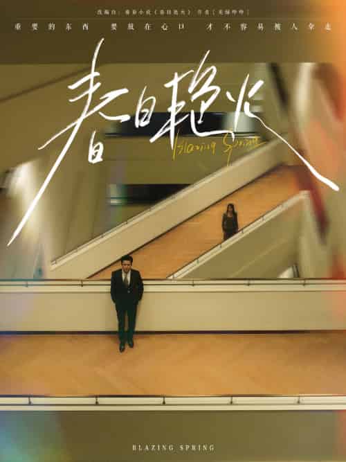 春日艳火(94集)王皓祯&张艺霖-紫橙资源网