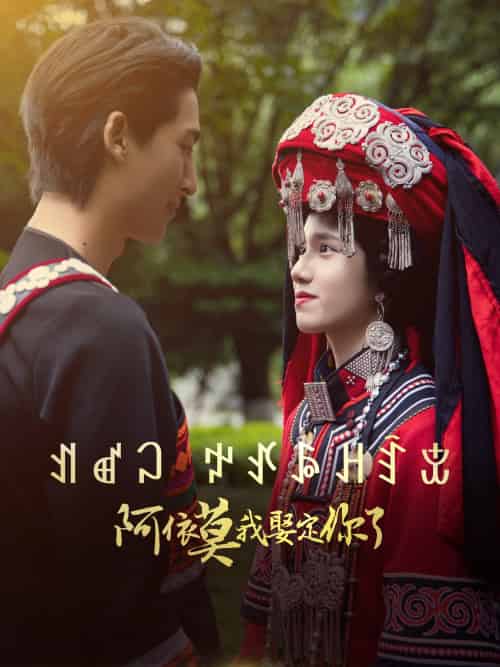 阿依莫我娶定你了（55集）-紫橙资源网