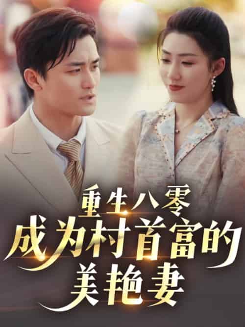 重生八零成为村首富的美艳妻＆八零年代的心动回响＆八零年代的心动织章（85集）许刚＆孙同钰 - 紫橙短剧