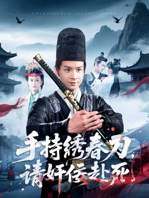 手持绣春刀,请奸佞赴死(118集)屈婉琼-紫橙资源网