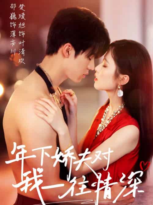 年下娇夫对我一往情深（73集）邵巍＆楚瑷旭-紫橙资源网
