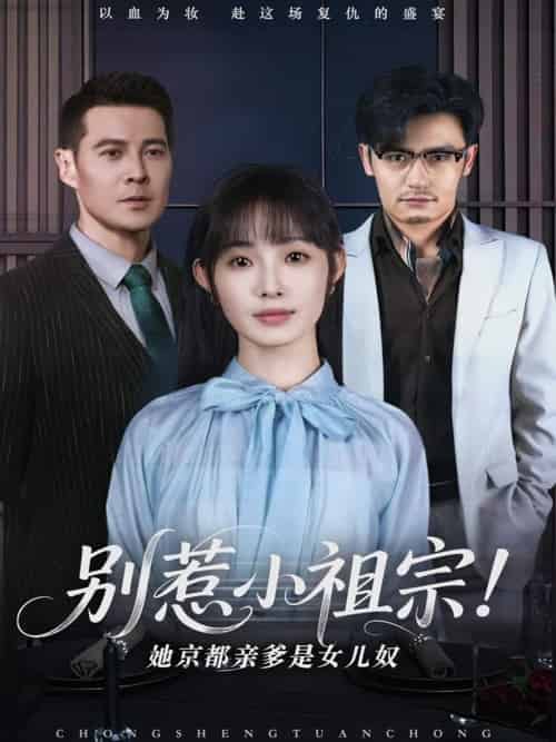 别惹小祖宗！她京都亲爹是女儿奴（90集）萨钢云＆陆元-紫橙资源网