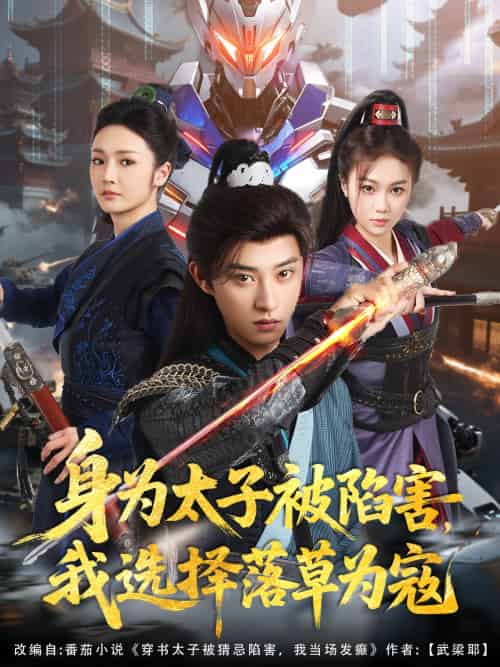 身为太子被陷害,我选择落草为寇(87集)孙景琛&胡冬晴-紫橙资源网