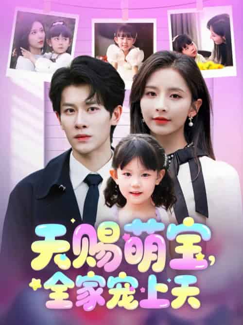 天赐萌宝,全家宠上天(60集)丁晓&刘小喵-紫橙资源网