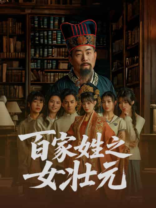 百家姓之女壮元（30集）-紫橙资源网