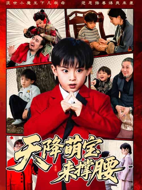 天降萌宝来撑腰（61集）阳蕾-紫橙资源网