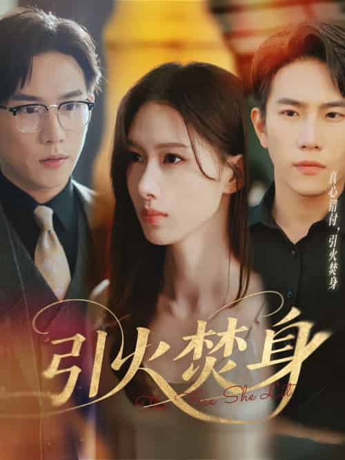 引火焚身（61集）程澄＆杨云绚-紫橙资源网