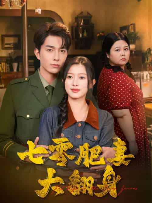 七零肥妻大翻身(79集)陈一孜&李佳琛-紫橙资源网