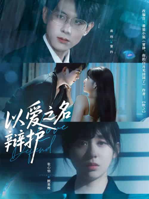以爱之名辩护（81集）高玮＆张心怡-紫橙资源网
