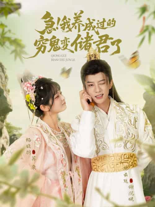 急我养成过的穷鬼变储君了（87集）陈云廷＆杨馥羽-紫橙资源网