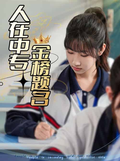 人在中专金榜题名（60集）潘佳琪＆董鹿云 - 紫橙短剧