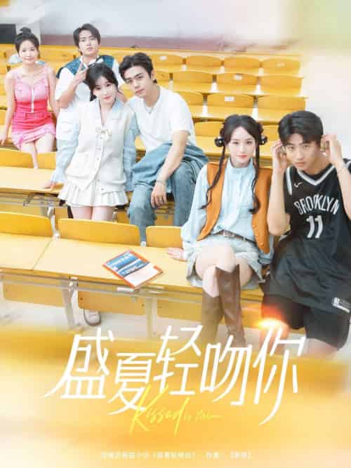 盛夏轻吻你（72集）苏宇航＆苏语桐-紫橙资源网