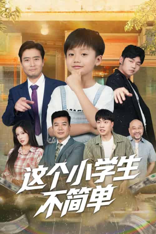 这个小学生不简单（57集）韩文轩＆杨凌-紫橙资源网