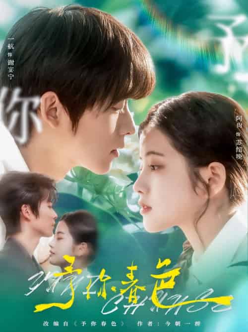 予你春色（82集）一航＆阿尚-紫橙资源网