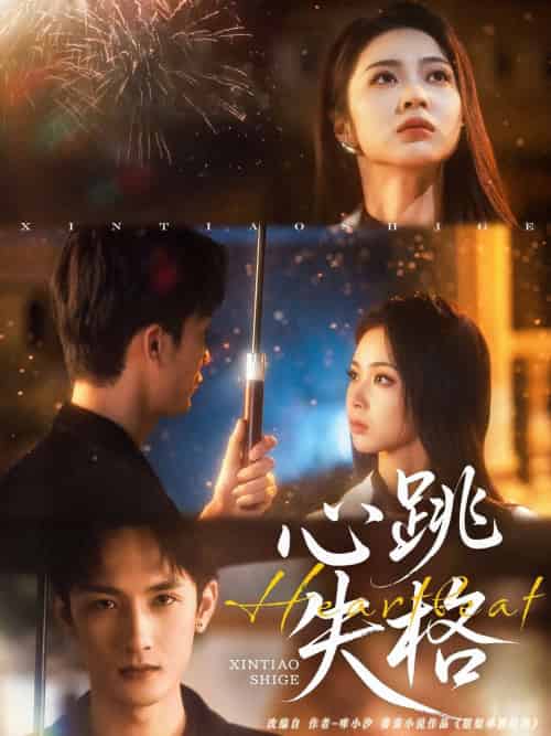 心跳失格（81集）刘俊达＆姚慧-紫橙资源网