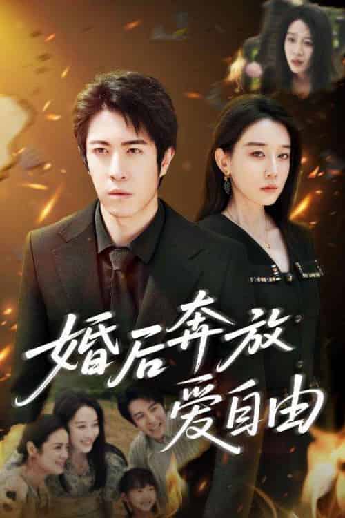 婚后奔放爱自由（45集）耿强＆王锦颖-紫橙资源网