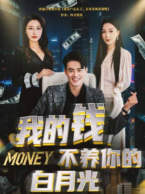 我的钱，不养你的白月光（80集）王蕴成＆张馨悦-紫橙资源网