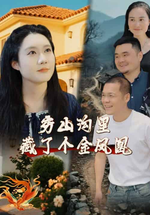 穷山沟里藏了个金凤凰（37集）郭芯彤＆饶露 - 紫橙短剧