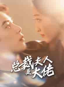 总裁夫人是大佬（67集）郭静-紫橙资源网