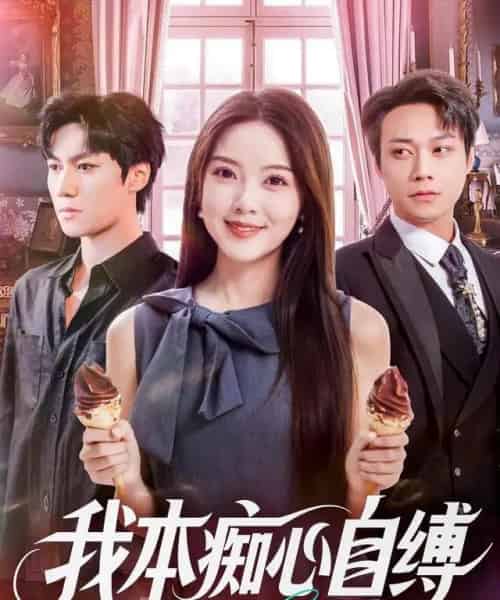 我本痴心自缚（70集全）胡忠睿＆唐丽雯-紫橙资源网