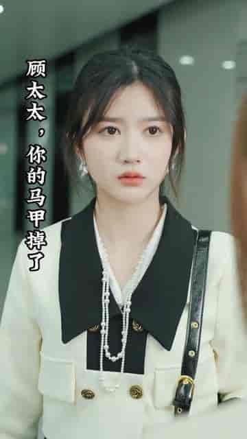 顾太太，你的马甲掉了（18集）-紫橙资源网