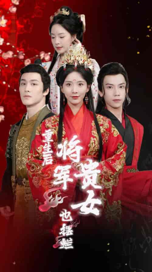 重生后将军贵女也摆烂(86集)丁晓-紫橙资源网