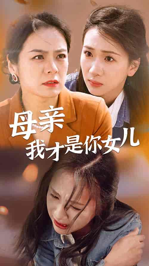 母亲我才是你女儿＆女儿你在哪里（82集）-紫橙资源网