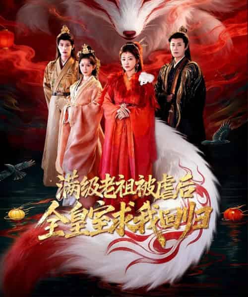 满级老祖被虐后全皇室求我回归(56集全)喻嘉琳&伍中元-紫橙资源网