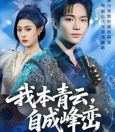 我本青云，自成峰峦（80集全）贾浩渊＆郭田田-紫橙资源网